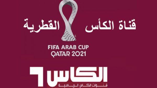 تردد قناة الكأس