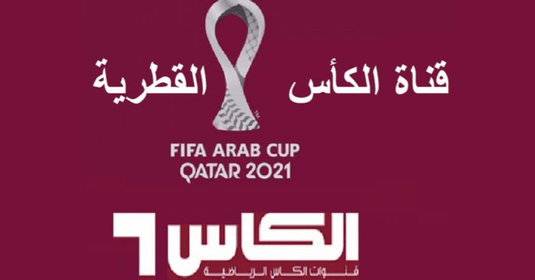 تردد قناة الكأس