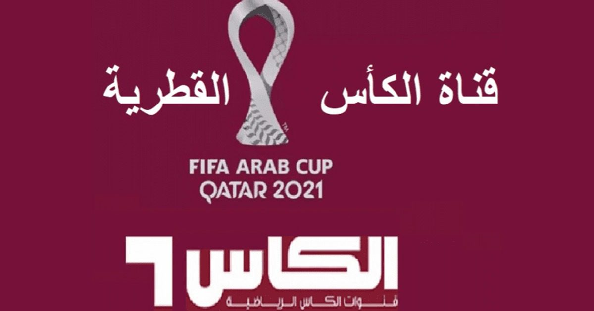 تحديث تردد قناة الكأس 2026 تردد قناه الكاس القطريه اليوم 1-12-2026