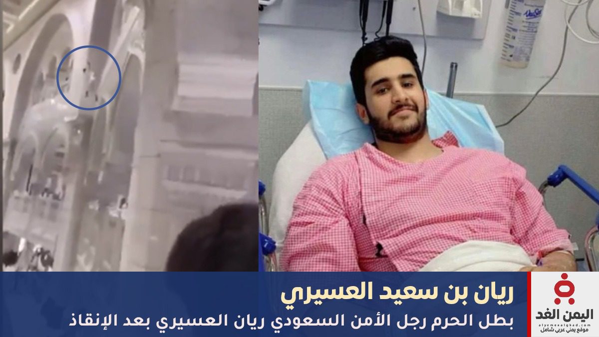 بطل الحرم: ريان بن سعيد العسيري.. شجاعة في أطهر البقاع