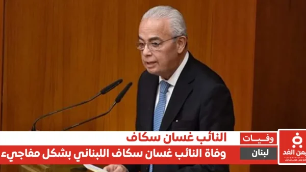 لبنان: سبب وفاة النائب غسان سكاف