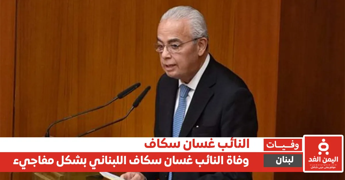 لبنان: سبب وفاة النائب غسان سكاف