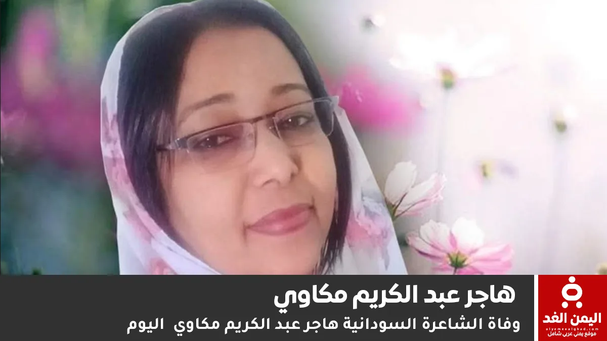 وفاة هاجر عبد الكريم مكاوي… رحيل صوت شعري وإنساني قدّم الكثير لأدب الطفل والمرأة في السودان