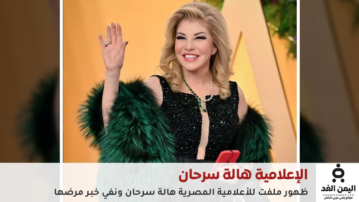 الإعلامية هالة سرحان بلوك جديد عبر حسابها انستغرام ونفي خبر وفاتها