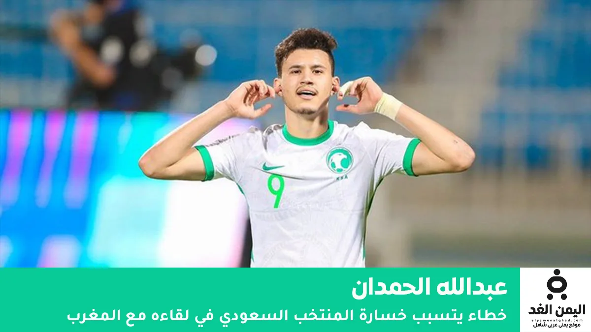 خطأ “عبدالله الحمدان” القاتل يمنح الصدارة للمغرب.. الأخضر يخسر بهدف نظيف ويتأهل وصيفاً في كأس العرب