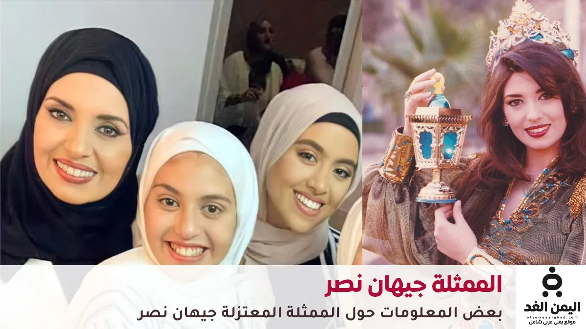 بعد 28 سنة من هي الفنانة جيهان نصر المعتزلة وكذلك من هو زوجها وعمرها