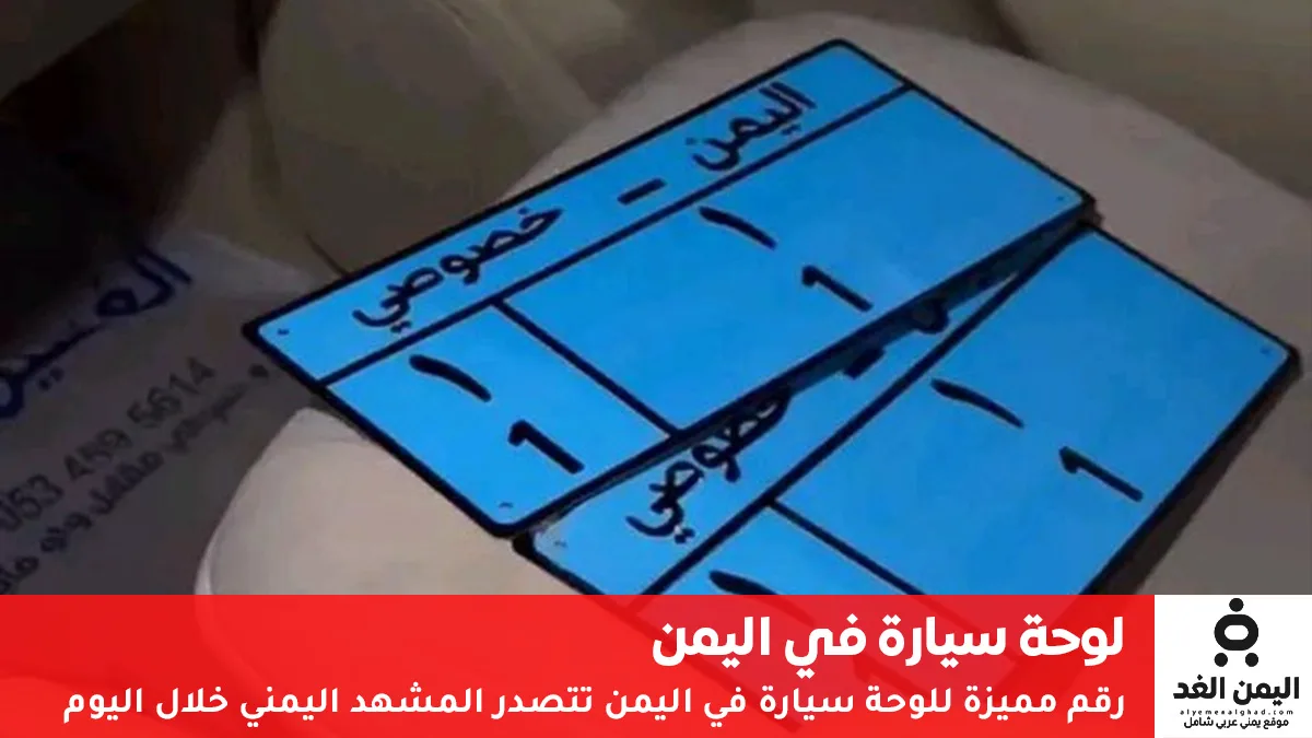 رقم لوحة سيارة يمنية تتصدر المشهد والسبب سعرها