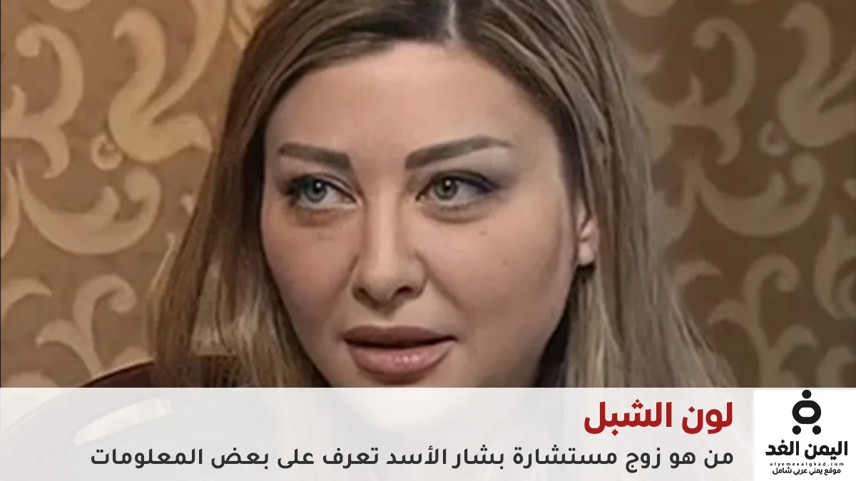 بعد فيديو لونا الشبل مع بشار الأسد من هو زوج لونا الشبل