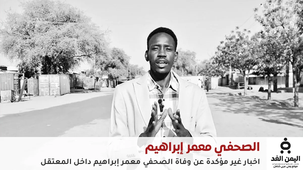 عاجل: أخبار  غير مؤكدة حول وفاة الصحفي معمر إبراهيم في مدينة نيالا