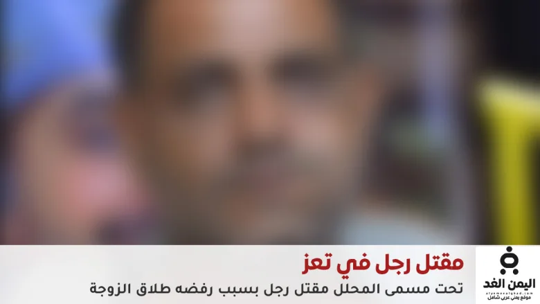 بإسم المحلل : مقتل رجل بعد زواج تحلّل انتهى بجريمة 1 عارف العاقل