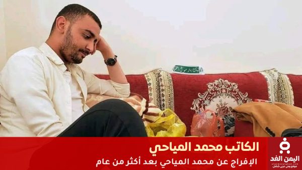 عاجل: القضاء في صنعاء يقرر الإفراج عن الكاتب محمد المياحي بعد عام من الاعتقال