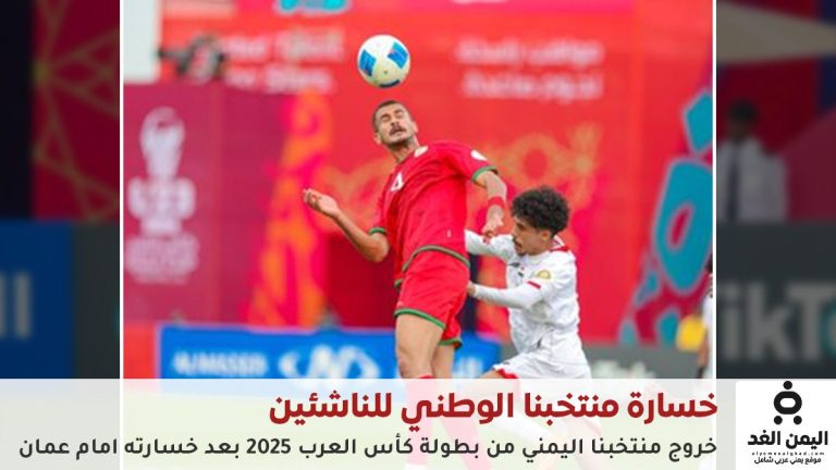 مباراة اليمن ضد عمان