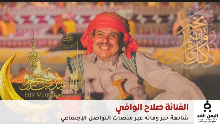 وفاة الفنان اليمني صلاح الوافي