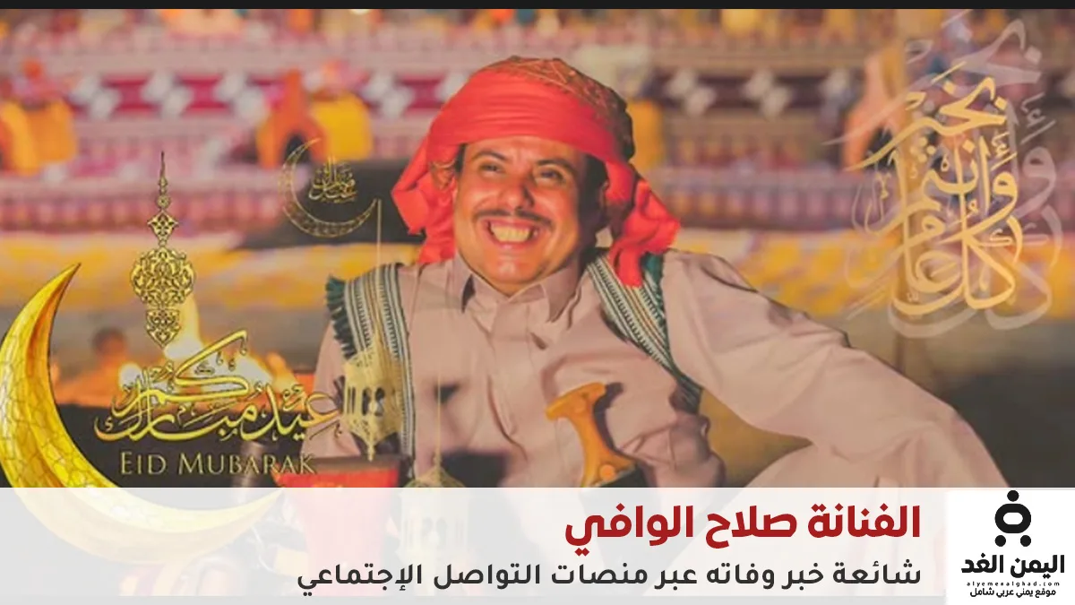 شائعات وفاة الفنان اليمني صلاح الوافي تتصدّر السوشيال ميديا