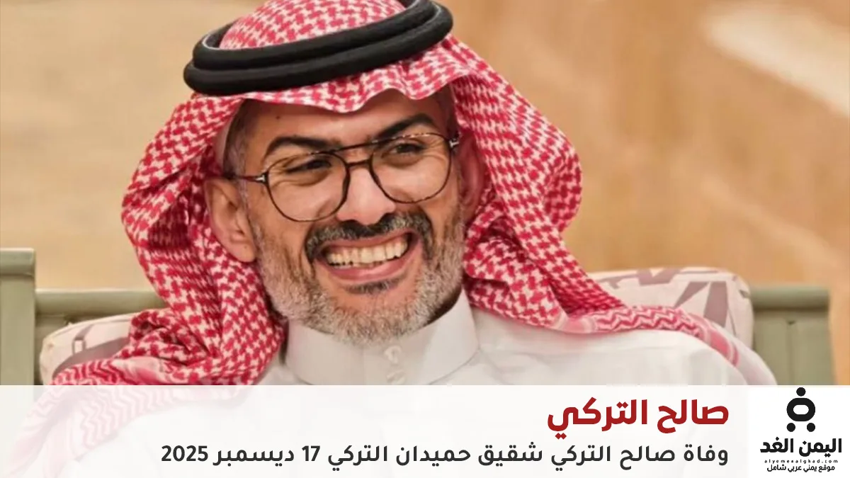 وفاة صالح علي التركي شقيق حميدان التركي