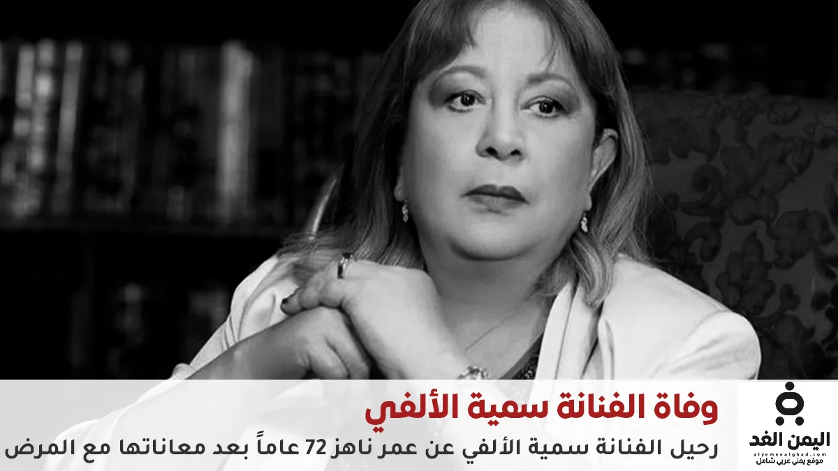 وفاة سمية الألفي بعد صراع طويل مع السرطان النادر