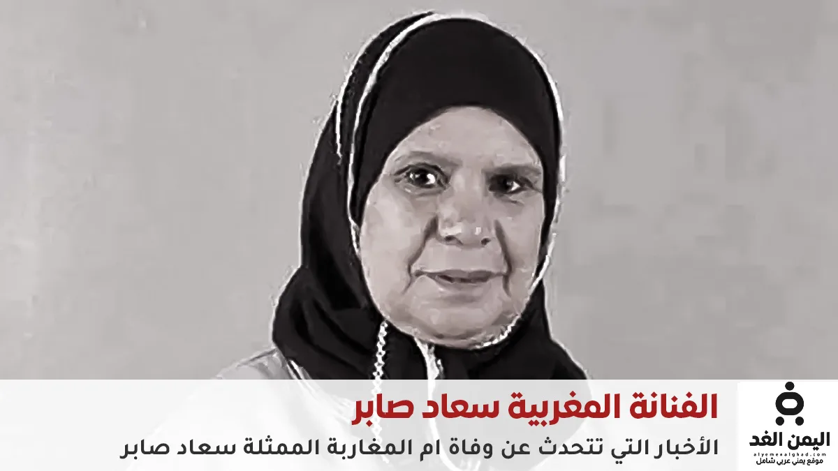 لا تصدق كل مايُقال حقيقة وفاة الفنانة سعاد صابر أم المغاربة عن عمر 75