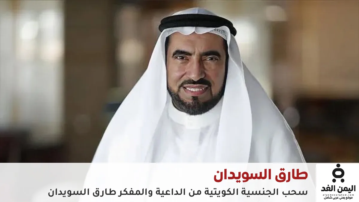 ما هي جنسية طارق السويدان الحقيقية وسبب سحب الجنسية الكويتية