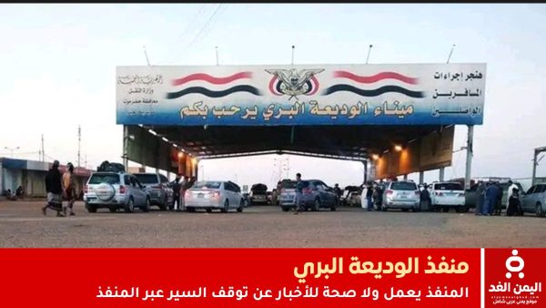سير النقل في منفذ الوديعة يعمل ولا صحة لأخبار إغلاق منفذ الوديعة