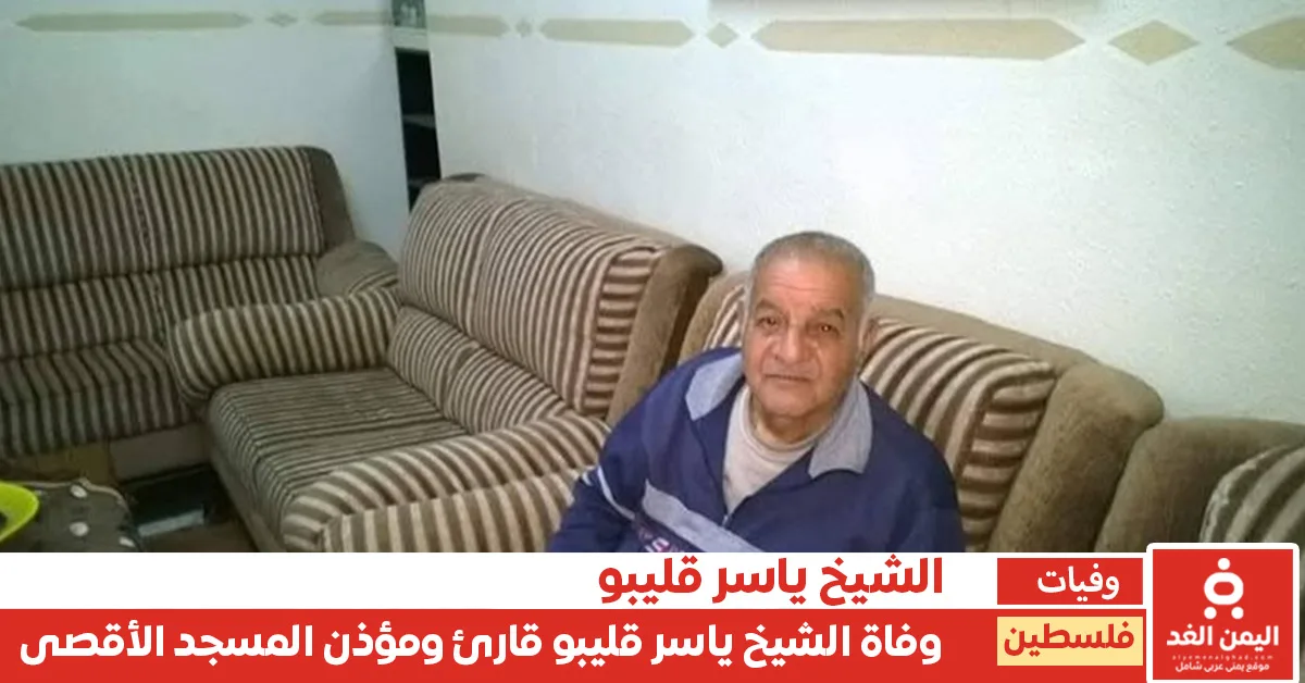 فلسطين: وفاة الشيخ ياسر قليبو.. صوت من أصوات الأقصى يختتم سنوات من الخدمة والرباط