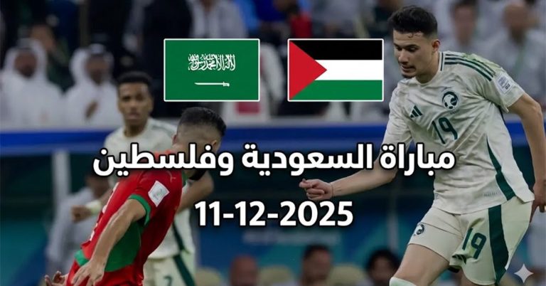 مباراة السعودية وفلسطين كأس العرب 2025