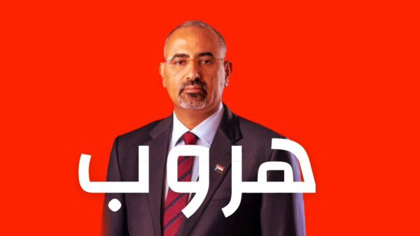 هروب عيدروس الزبيدي