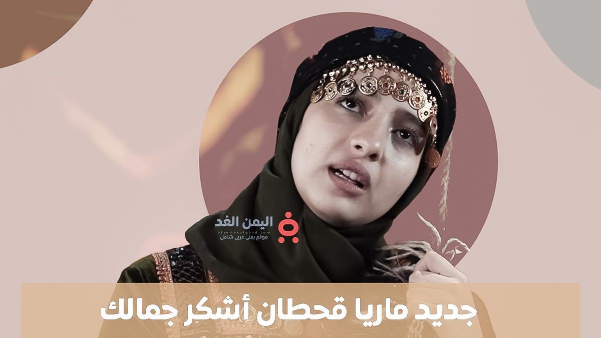 بإطلالة ساحرة.. ماريا قحطان تلهب حماس جمهورها بأغنية “أشكر جمالك”