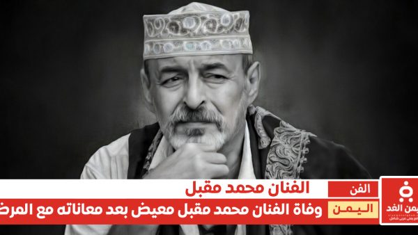 وفاة الفنان محمد مقبل