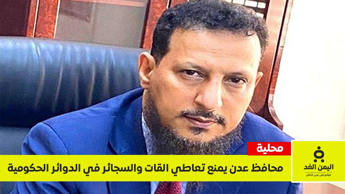 بقرار من المحافظ اليافعي.. منع تعاطي “القات والتبغ” في كافة الدوائر الحكومية بالعاصمة عدن