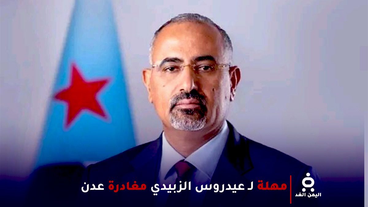 مصادر: السعودية تمنح رئيس المجلس الانتقالي عيدروس الزييدي مهلة قصيرة لمغادرة عدن