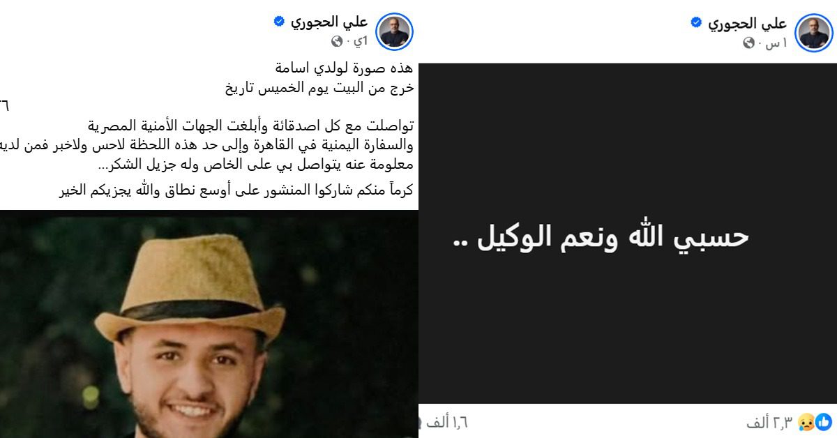 اختفاء أسامة علي الحجوري في ظروف غامضة بالقاهرة.. ومنشور لوالده يثير قلق الجمهور