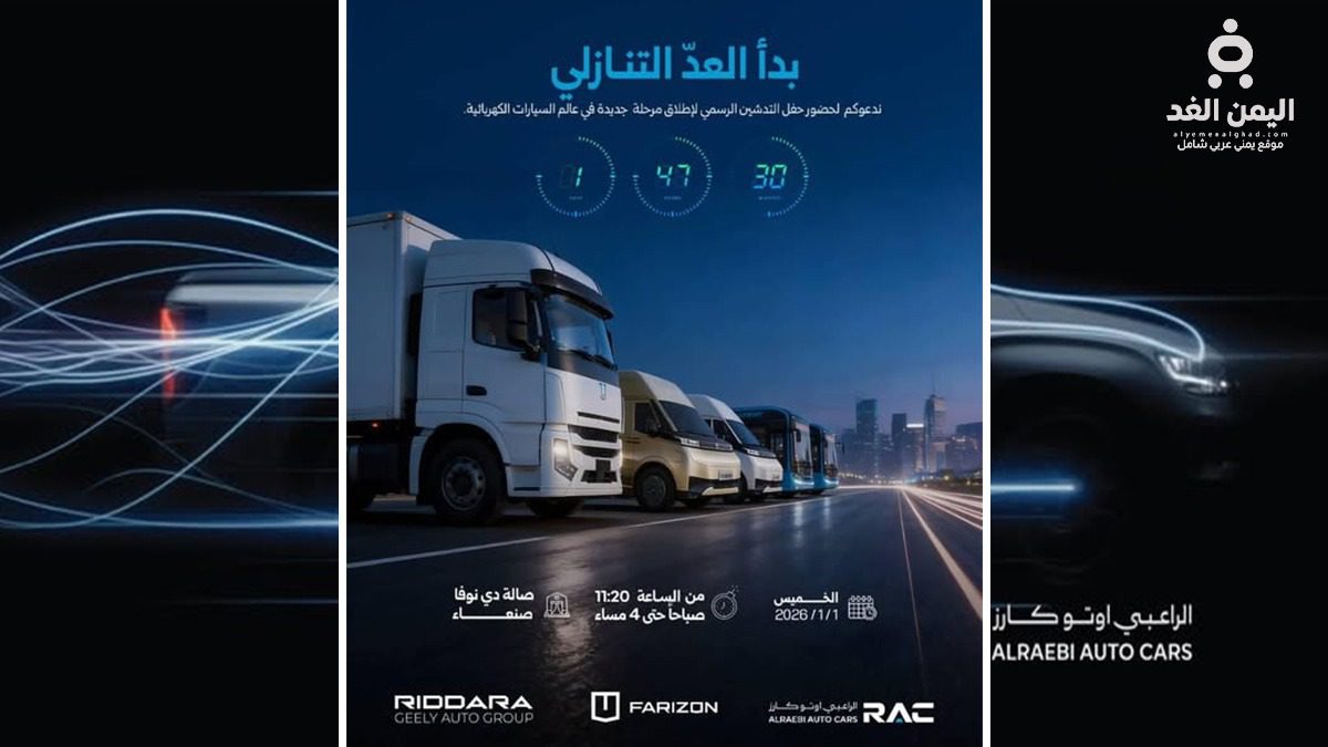 الراعبي أوتو كارز” تفتتح المركز الفني الأكبر للمركبات الكهربائية في صنعاء