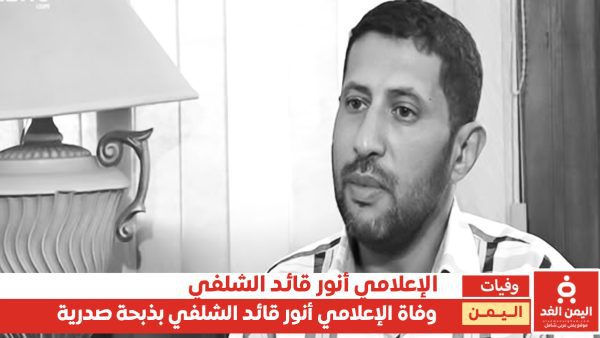 وكالة الأنباء – وفاة الإعلامي أنور قائد الشلفي