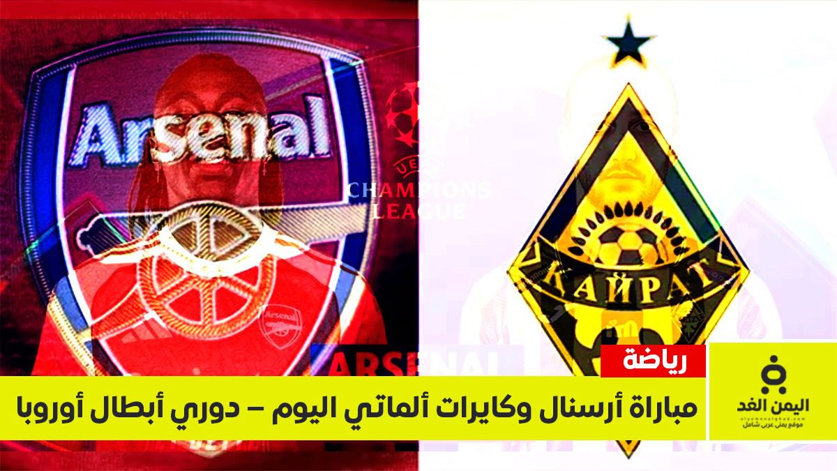 أهداف نتيجة مباراة أرسنال وكيرات ألماتي اليوم في دوري أبطال أوروبا 2026