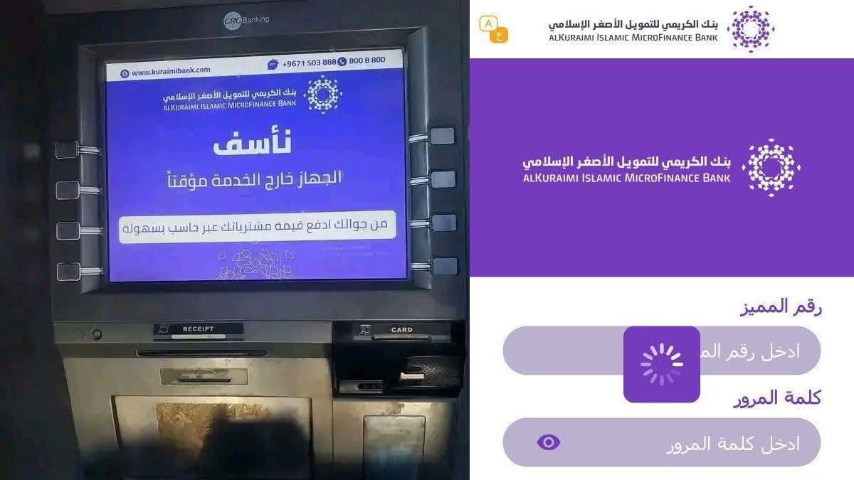سبب تعطل تطبيق بنك الكريمي جوال وكذلك صرافة البنك في صنعاء