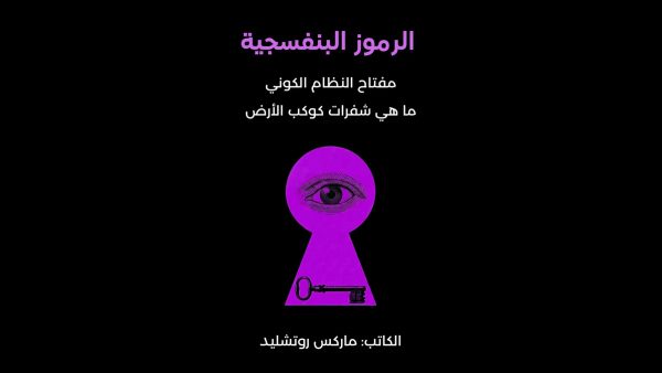 كتاب الرموز البنفسجية