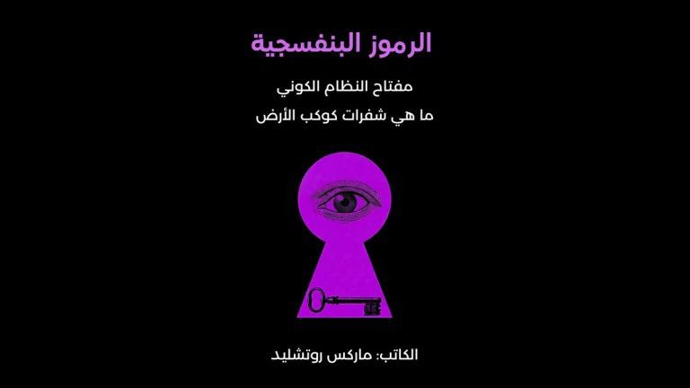كتاب الرموز البنفسجية