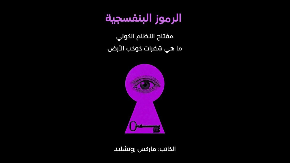 تحميل كتاب الرموز البنفسجية PDF – ماذا يقول ماركس روتشيلد عن عالم الرموز الخفية؟