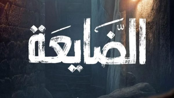 “الضايعة”.. عمل غامض يعيد رسم المنافسة الرمضانية على شاشة المهرية 2026