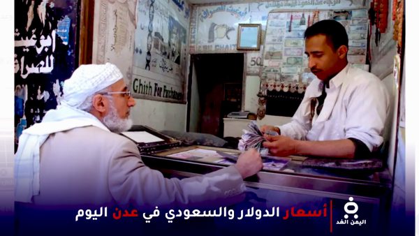 استقرار أسعار العملات في عدن رغم التطورات السياسية والأمنية الأخيرة