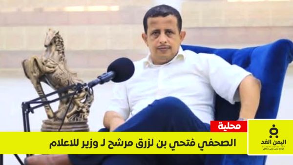 فتحي بن لزرق مرشحاً لحقيبة وزارة الإعلام.. هل تنجح “حكومة الكفاءات” في استقطاب صوت الجنوب؟