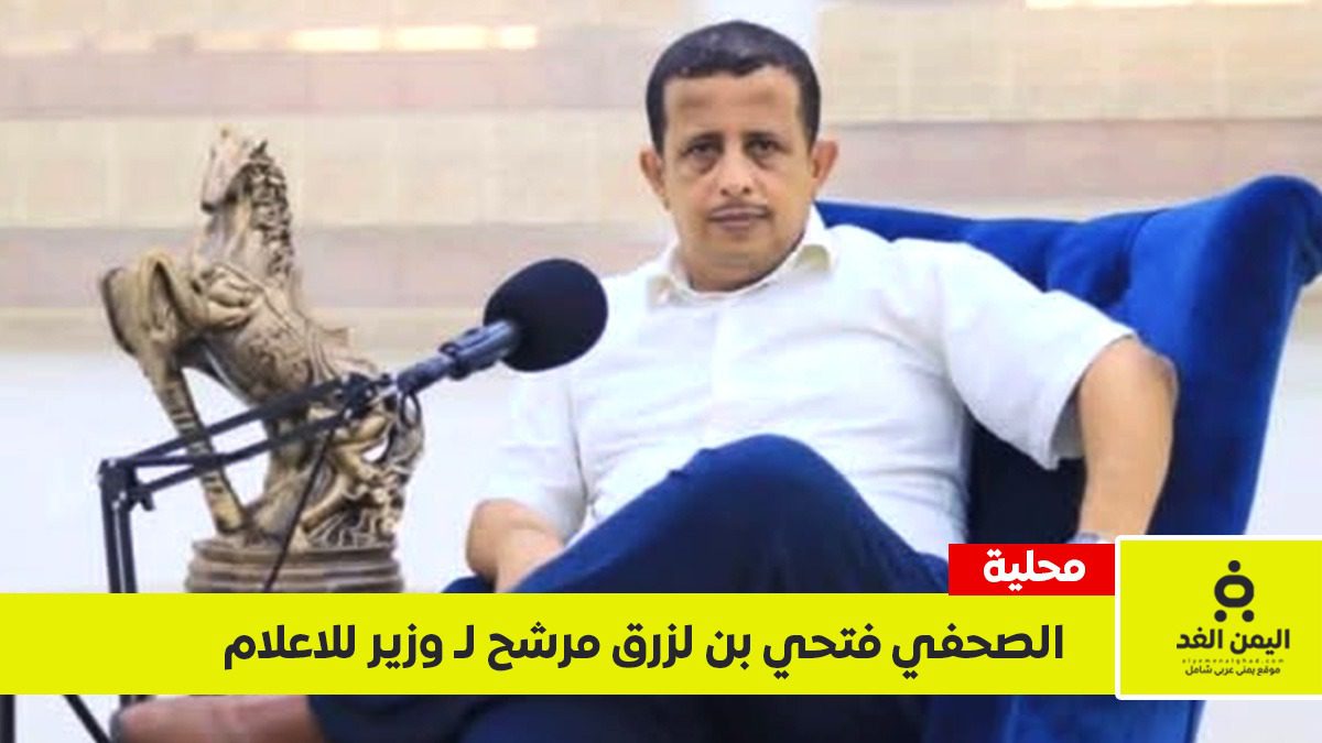 فتحي بن لزرق مرشحاً لحقيبة وزارة الإعلام.. هل تنجح “حكومة الكفاءات” في استقطاب صوت الجنوب؟