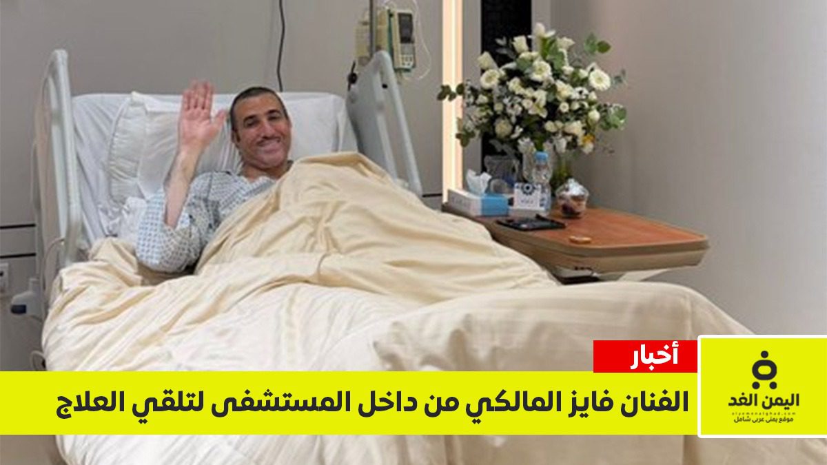 “الحمد لله أموري طيبة”.. أول صور للفنان فايز المالكي من داخل المستشفى وتفاصيل رحلة علاجه