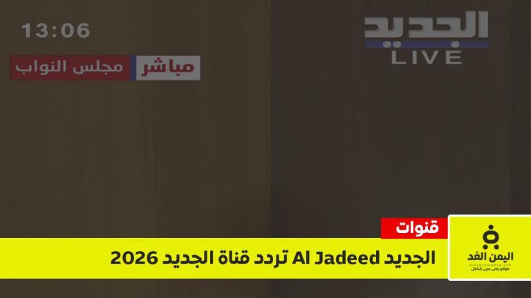 تردد قناة الجديد