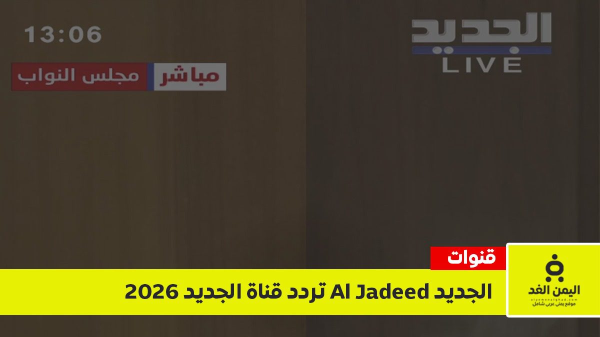 تردد قناة الجديد 2026 Al Jadeed الجديد على نايل سات وعرب سات.. إليك إحداثيات البث