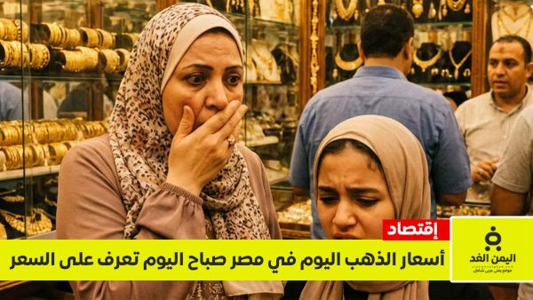 الذهب في مصر يتراجع : أخر أسعار الذهب اليوم 16 مايو 2026 بالجنية المصري