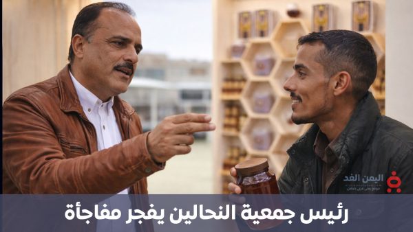 تصريح ناري لرئيس جمعية النحالين اليمنيين: العسل اليمني خط أحمر والخلط بينه وبين “حراج السيارات” استخفاف بعلم الغذاء