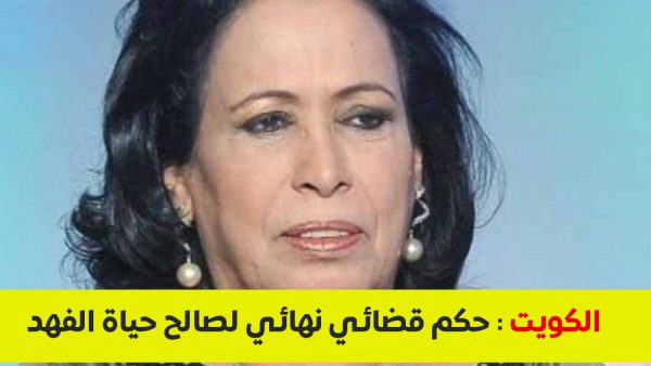 القضاء ينتصر لـ "سيدة الشاشة الخليجية".. حكم قضائي نهائي لصالح حياة الفهد ضد مشاهير