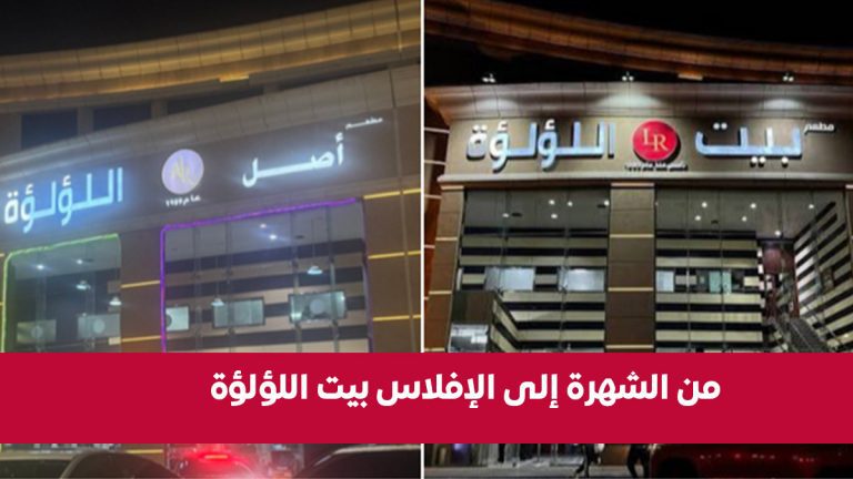 بيت اللؤلؤة