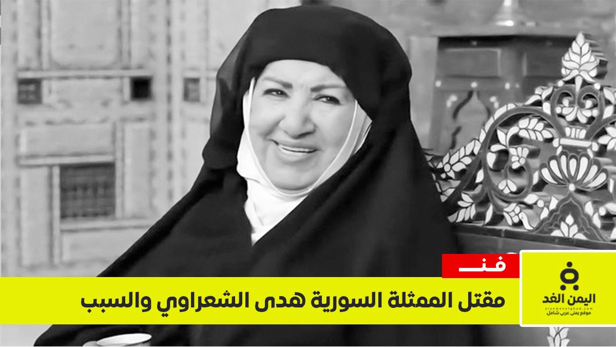 “أم زكي” ضحية الغدر.. الكشف عن سبب مقتل الممثلة السورية هدى شعراوي في دمشق